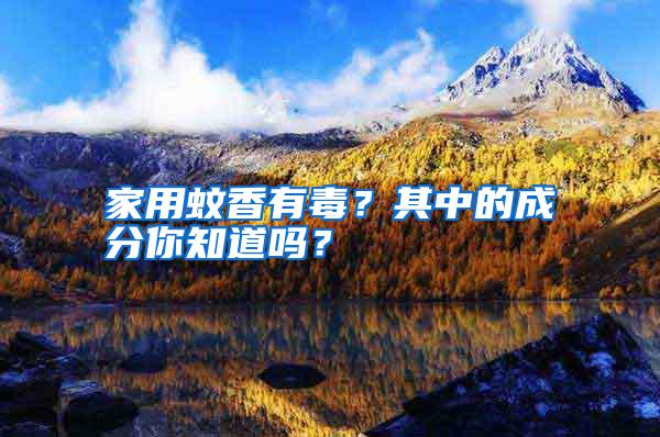 家用蚊香有毒？其中的成分你知道嗎？