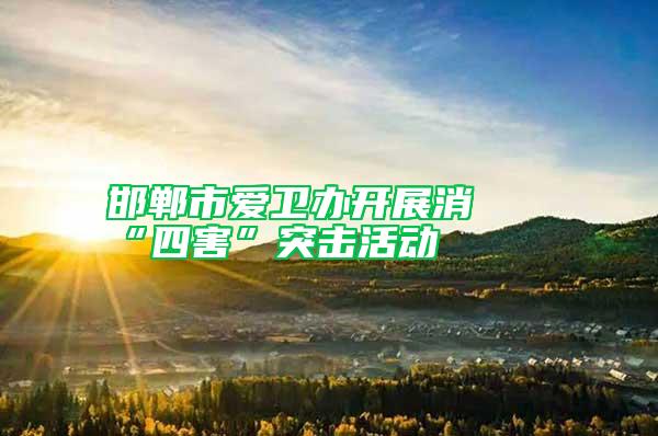 邯鄲市愛衛(wèi)辦開展消殺“四害”突擊活動(dòng)