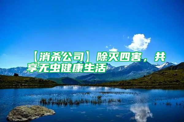 【消殺公司】除滅四害，共享無蟲健康生活