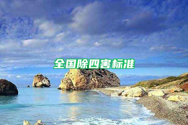 全國(guó)除四害標(biāo)準(zhǔn)