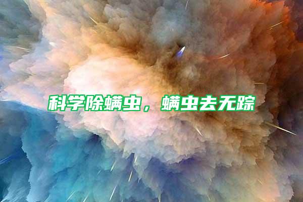 科學除螨蟲，螨蟲去無蹤