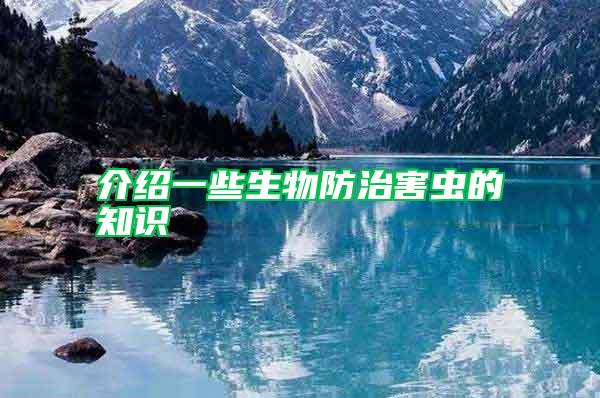 介紹一些生物防治害蟲的知識(shí)