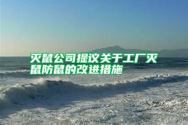 滅鼠公司提議關(guān)于工廠滅鼠防鼠的改進措施