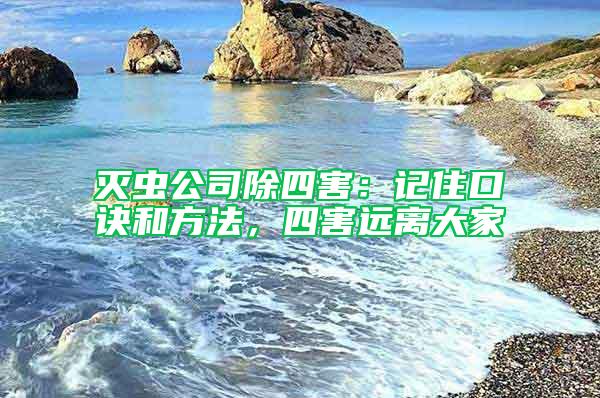 滅蟲(chóng)公司除四害：記住口訣和方法，四害遠(yuǎn)離大家