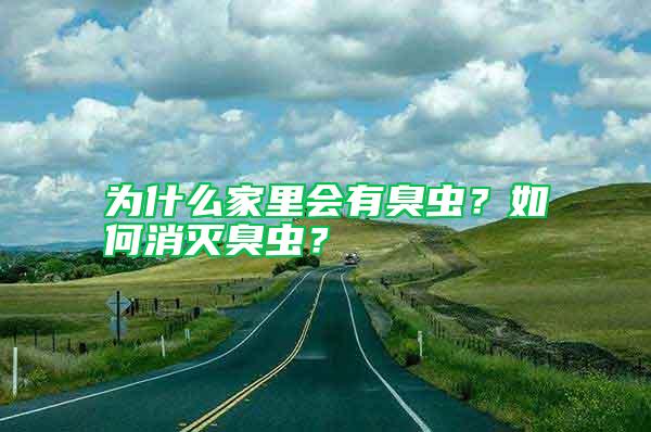 為什么家里會(huì)有臭蟲？如何消滅臭蟲？
