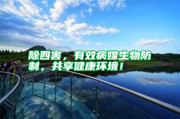 除四害，有效病媒生物防制，共享健康環境！