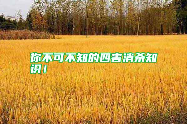 你不可不知的四害消殺知識(shí)！