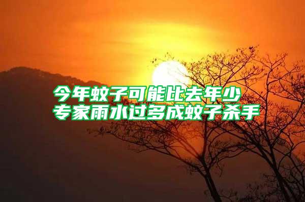 今年蚊子可能比去年少 專家雨水過(guò)多成蚊子殺手