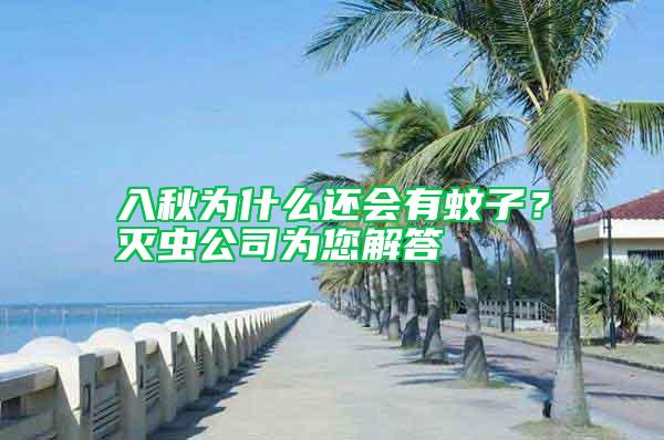 入秋為什么還會有蚊子？滅蟲公司為您解答
