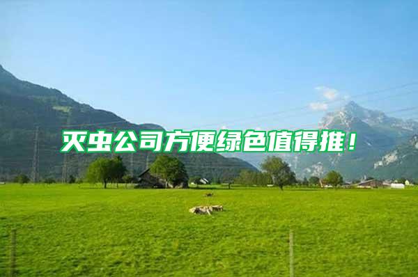 滅蟲(chóng)公司方便綠色值得推！