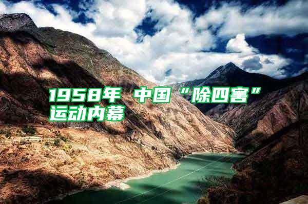 1958年 中國“除四害”運(yùn)動(dòng)內(nèi)幕