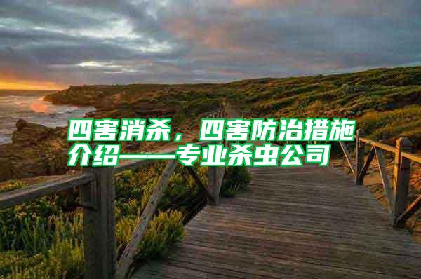 四害消殺，四害防治措施介紹——專業殺蟲公司