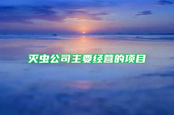滅蟲公司主要經(jīng)營的項(xiàng)目