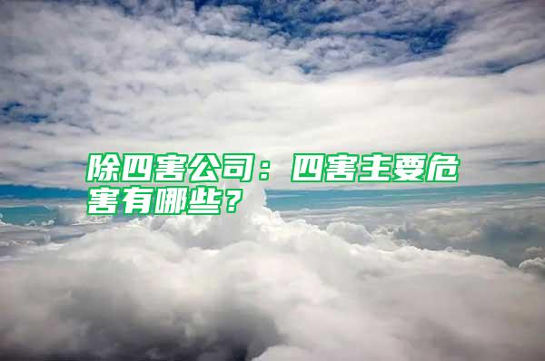 除四害公司：四害主要危害有哪些？