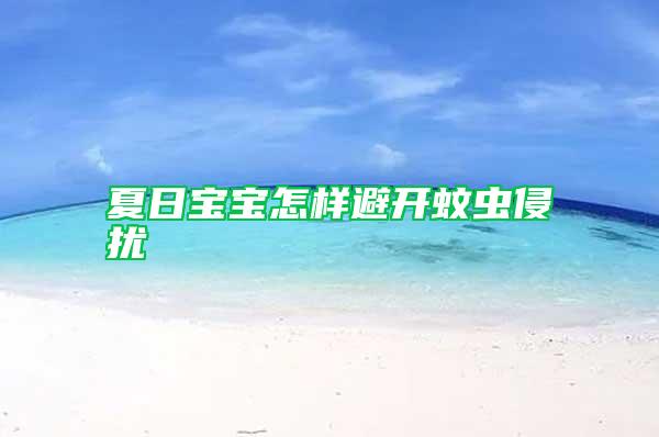 夏日寶寶怎樣避開(kāi)蚊蟲(chóng)侵?jǐn)_