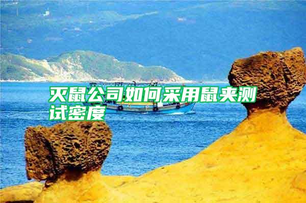 滅鼠公司如何采用鼠夾測(cè)試密度