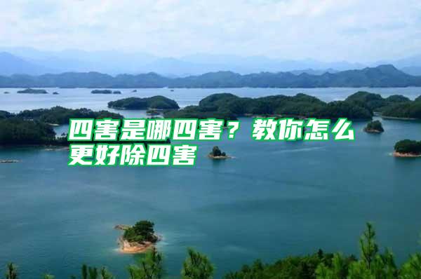 四害是哪四害？教你怎么更好除四害