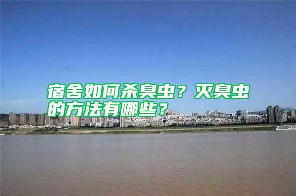 宿舍如何殺臭蟲？滅臭蟲的方法有哪些？