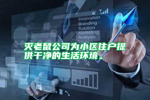 滅老鼠公司為小區(qū)住戶提供干凈的生活環(huán)境。