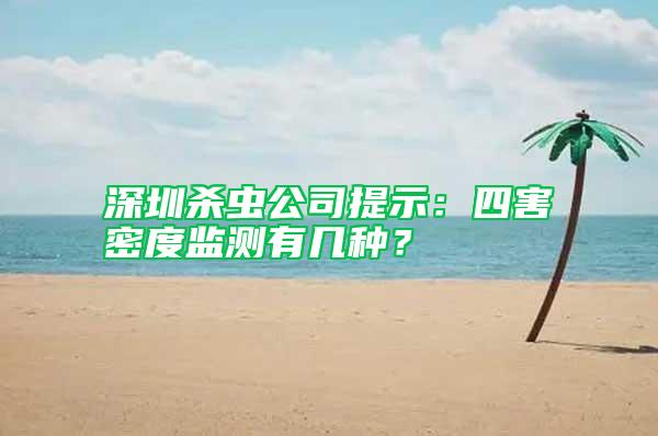 深圳殺蟲公司提示：四害密度監(jiān)測(cè)有幾種？