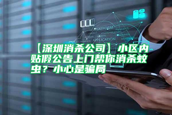 【深圳消殺公司】小區內貼假公告上門幫你消殺蚊蟲？小心是騙局