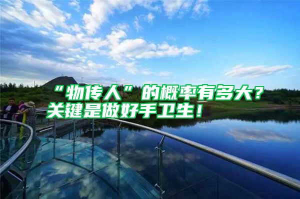 “物傳人”的概率有多大？關鍵是做好手衛生！
