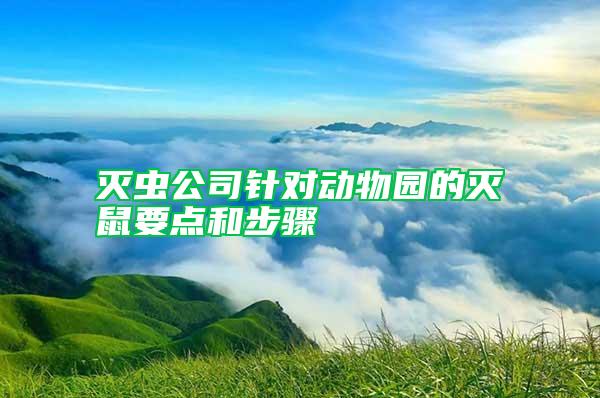 滅蟲(chóng)公司針對(duì)動(dòng)物園的滅鼠要點(diǎn)和步驟