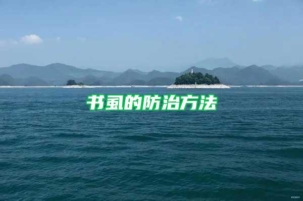 書(shū)虱的防治方法