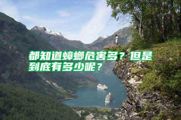 都知道蟑螂危害多？但是到底有多少呢？