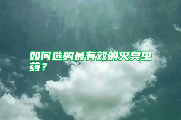如何選購最有效的滅臭蟲藥？