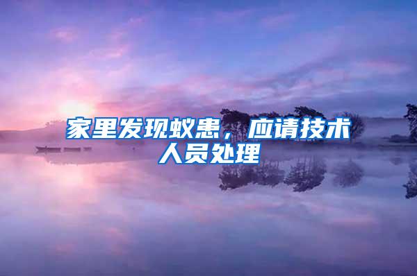 家里發(fā)現(xiàn)蟻患，應(yīng)請(qǐng)技術(shù)人員處理