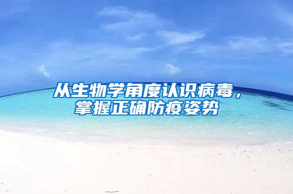 從生物學(xué)角度認識病毒，掌握正確防疫姿勢