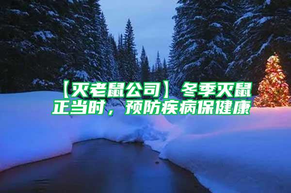 【滅老鼠公司】冬季滅鼠正當時，預防疾病保健康