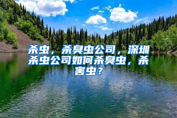 殺蟲，殺臭蟲公司，深圳殺蟲公司如何殺臭蟲，殺害蟲？