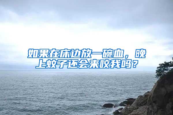 如果在床邊放一碗血，晚上蚊子還會(huì)來咬我嗎？