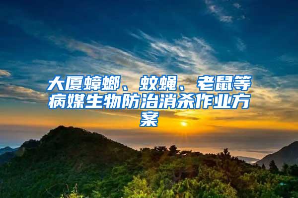 大廈蟑螂、蚊蠅、老鼠等病媒生物防治消殺作業(yè)方案