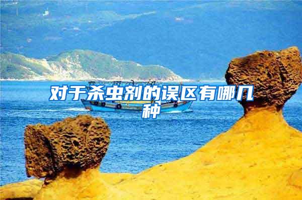 對(duì)于殺蟲(chóng)劑的誤區(qū)有哪幾種