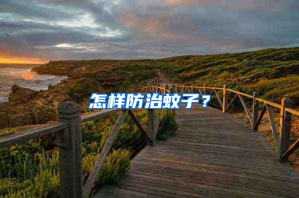 怎樣防治蚊子？