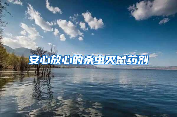 安心放心的殺蟲(chóng)滅鼠藥劑