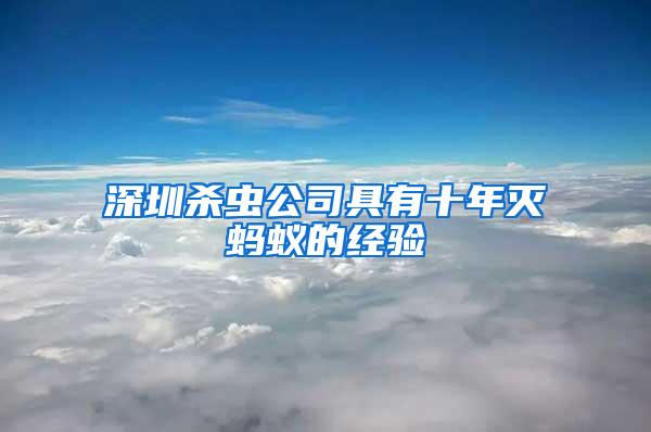 深圳殺蟲公司具有十年滅螞蟻的經(jīng)驗