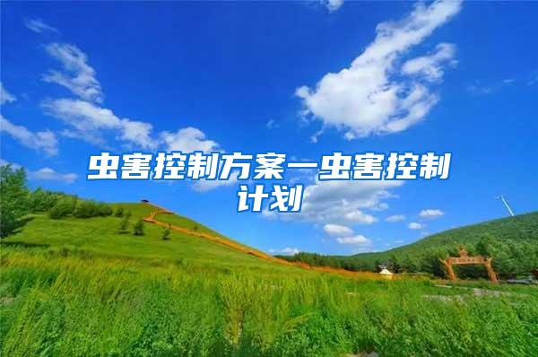 蟲害控制方案一蟲害控制計(jì)劃
