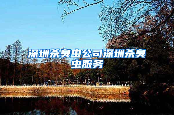 深圳殺臭蟲(chóng)公司深圳殺臭蟲(chóng)服務(wù)