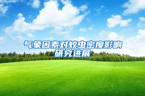 氣象因素對(duì)蚊蟲密度影響研究進(jìn)展