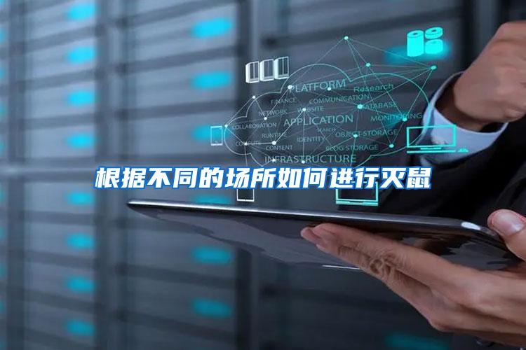 根據(jù)不同的場所如何進(jìn)行滅鼠