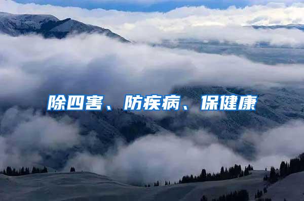 除四害、防疾病、保健康
