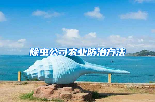 除蟲(chóng)公司農(nóng)業(yè)防治方法