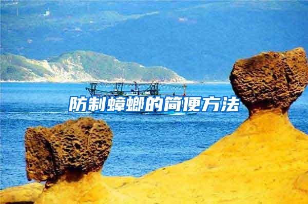防制蟑螂的簡(jiǎn)便方法