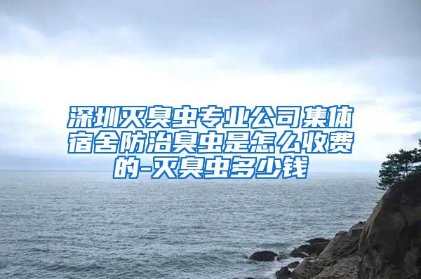 深圳滅臭蟲專業(yè)公司集體宿舍防治臭蟲是怎么收費的-滅臭蟲多少錢