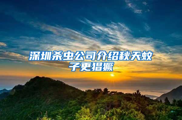深圳殺蟲(chóng)公司介紹秋天蚊子更猖獗