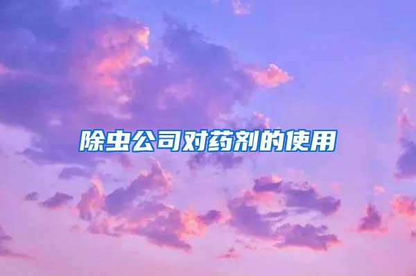 除蟲(chóng)公司對(duì)藥劑的使用